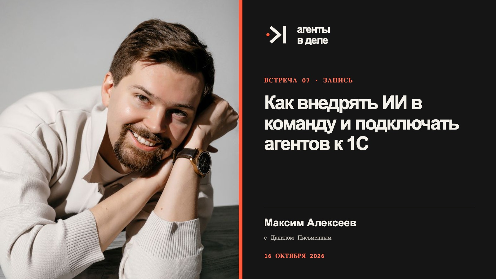 Обложка записи с Максимом Алексеевым о внедрении ИИ в команду